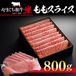 和牛【共通返礼品】やまぐち和牛 燦 ももスライス 800g BH0202
