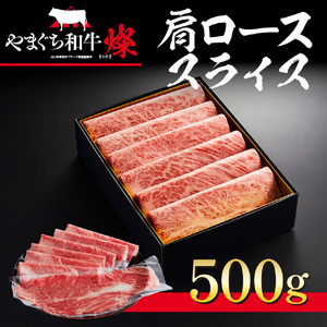 和牛【共通返礼品】やまぐち和牛 燦 肩ローススライス 500g BH0301