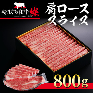 和牛【共通返礼品】やまぐち和牛 燦 肩ローススライス 800g BH0302
