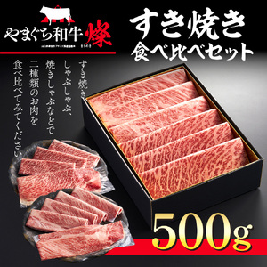 すき焼き【共通返礼品】やまぐち和牛燦 すき焼きセット 500g BH0401