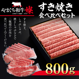 和牛【共通返礼品】やまぐち和牛 燦 すき焼きセット 800g BH0402
