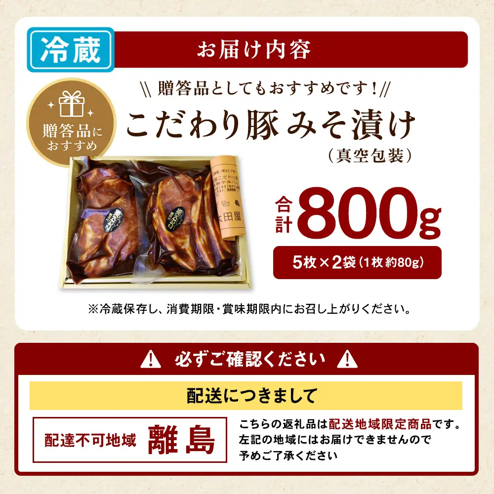 こだわり豚みそ漬け【配送不可地域：離島】 5枚x2袋 （1枚約80g） 計約800g  豚肉 肉 お肉 味噌漬け ギフト 国産 大和市 神奈川県