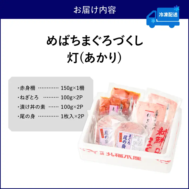 めばちまぐろづくし 灯（あかり） M024-004-01 冷凍 マグロ