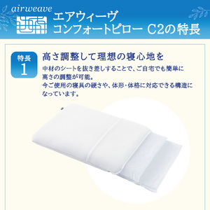 ふるさと納税限定品 エアウィーヴ コンフォートピローC2 エアウィーブ ピロー  枕  まくら 洗える 洗濯可 いびき オールシーズン対応 ギフト 母の日 父の日 敬老の日 安眠 快眠 健康 肩 首 高さ調整 熟睡 寝具 寝心  寝返り 
