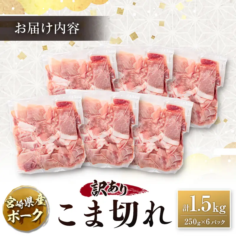宮崎県産ポーク 牧場直営お肉屋さんの＜訳あり＞こま切れ 計1.5kg（250g×6パック） 国産 豚肉 切り落とし