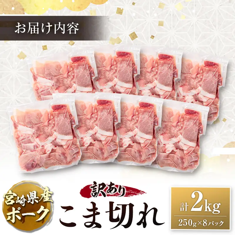 宮崎県産ポーク 牧場直営お肉屋さんの＜訳あり＞こま切れ 計2kg（250g×8パック） 国産 豚肉 切り落とし