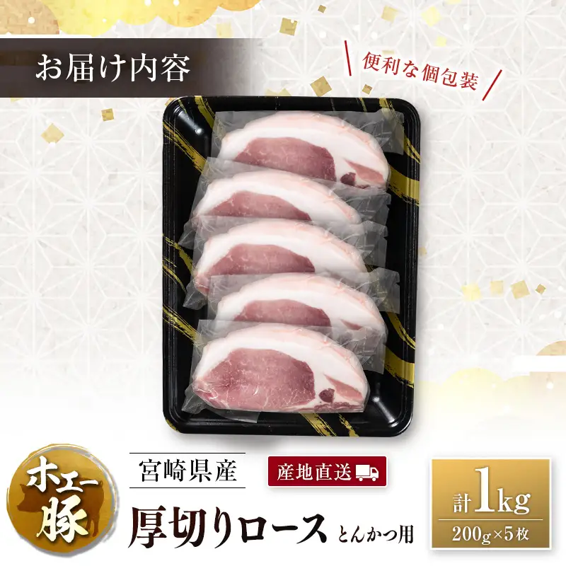 産地直送 宮崎県産 ひなた宮崎 ホエー豚 厚切りロース とんかつ用 計1kg（200g×5枚） 国産 豚肉