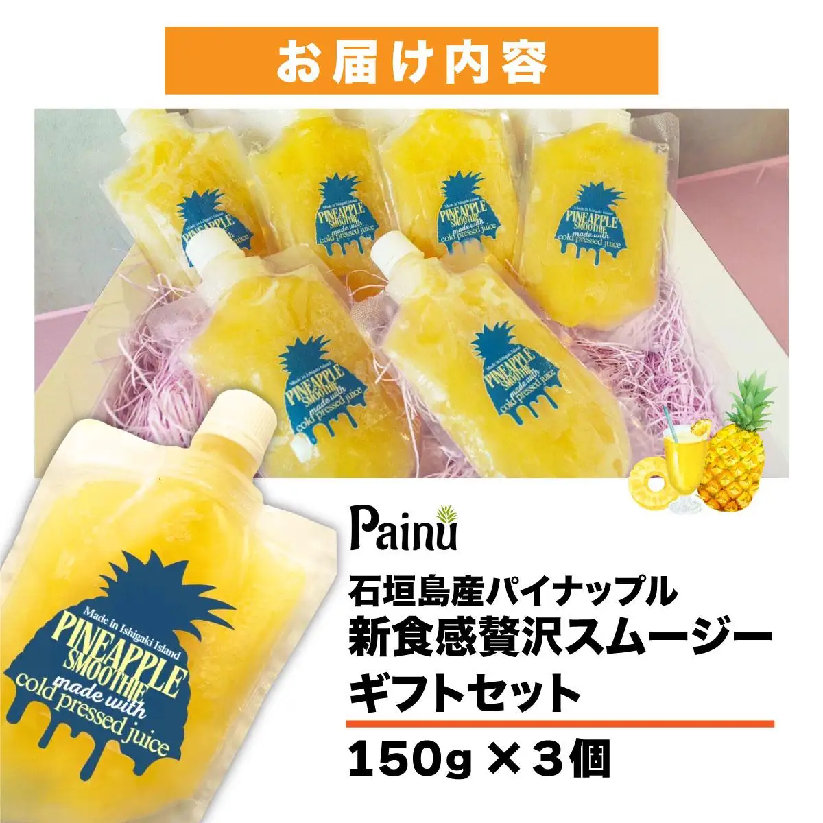 石垣島産パイナップル新食感贅沢スムージーギフト【3個セット】
