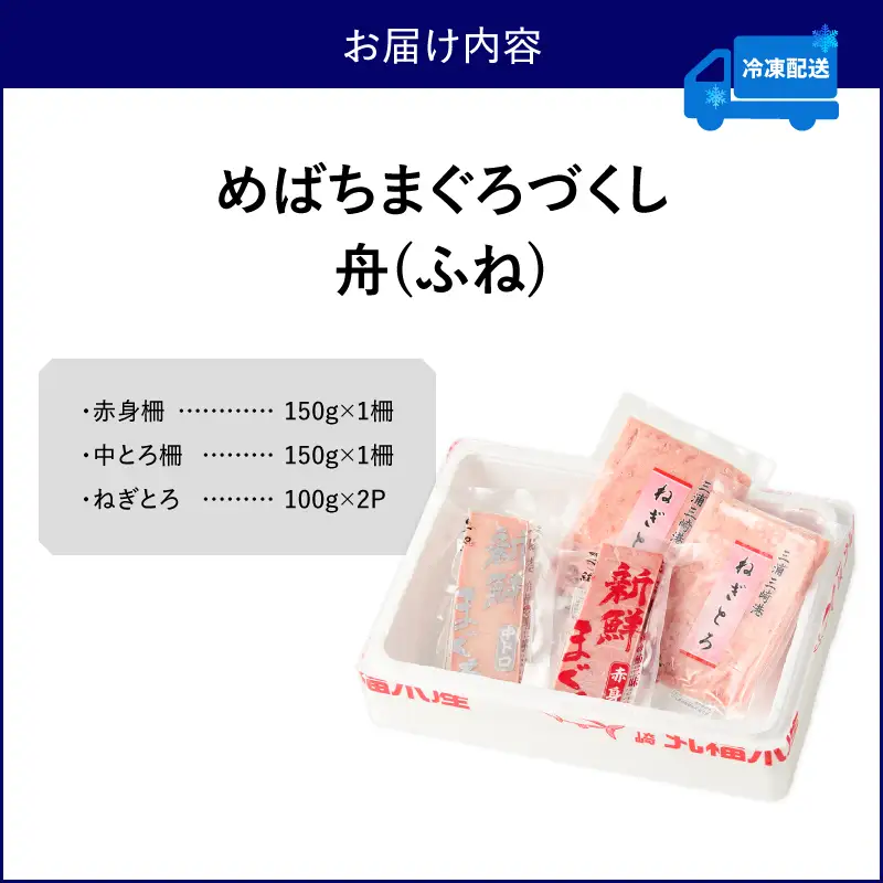 めばちまぐろづくし 舟（ふね） M024-004-02 冷凍 マグロ