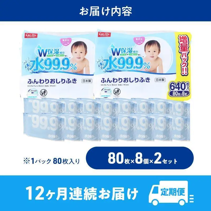 水99.9% ふんわりおしりふき（80枚×8P）×2セット 計192個 定期便 12ヶ月 12回 おしりふき シート お尻ふき 新生児 赤ちゃん ベビー 日本製 さらさら 水に近い まとめ買い 裾野市 静岡県