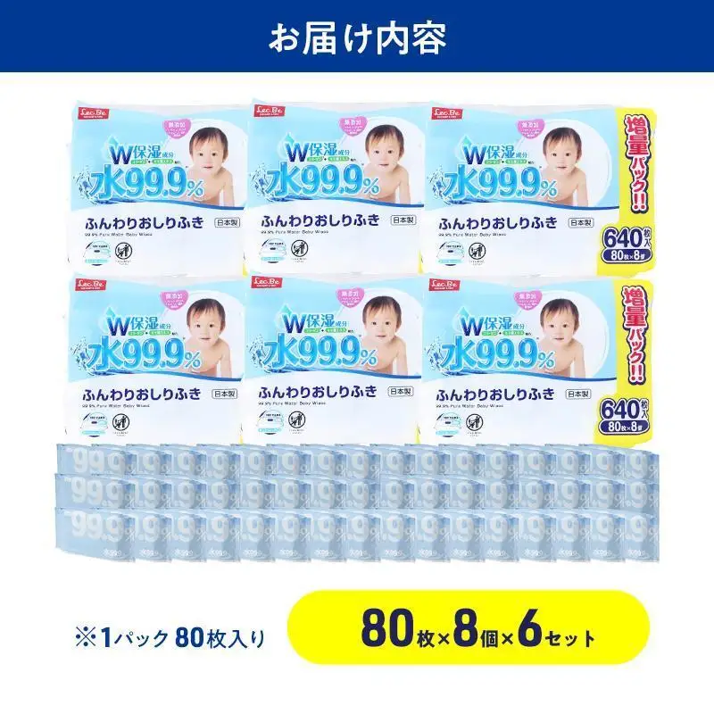 水99.9% ふんわりおしりふき（80枚×8P）×6セット 計48個 おしりふき シート お尻ふき 新生児 赤ちゃん ベビー 日本製 さらさら 水に近い まとめ買い 裾野市 静岡県