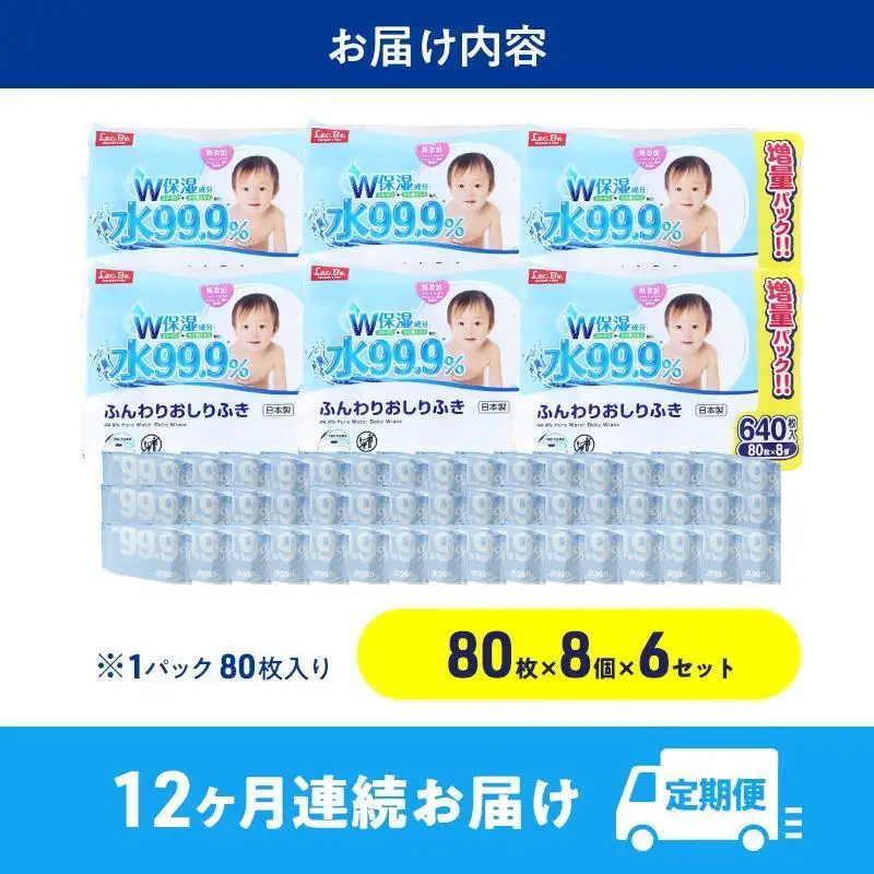 水99.9% ふんわりおしりふき（80枚×8P）×6セット 計576個 定期便 12ヶ月 12回 おしりふき シート お尻ふき 新生児 赤ちゃん ベビー 日本製 さらさら 水に近い まとめ買い 裾野市 静岡県