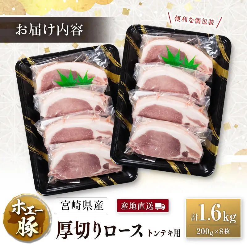 産地直送 宮崎県産 ひなた宮崎 ホエー豚 厚切りロース トンテキ 計1.6kg（200g×8枚） 国産 豚肉 ステーキ