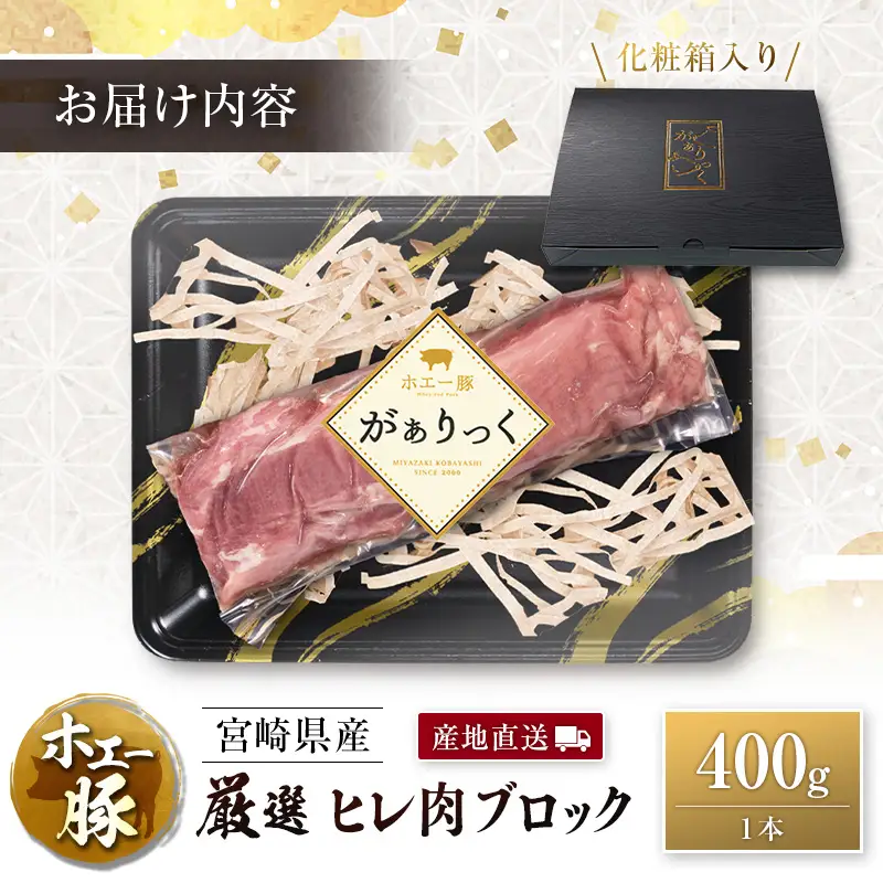 産地直送 宮崎県産 ひなた宮崎 ホエー豚 厳選 ヒレ肉 ブロック 400g 国産 豚肉 ヒレ とんかつ ステーキ