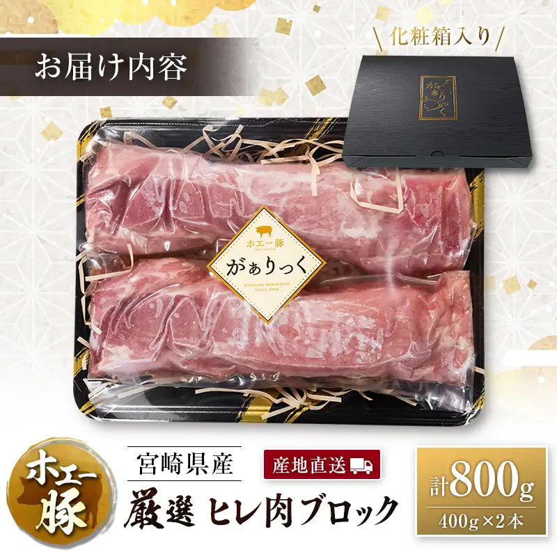 産地直送 宮崎県産 ひなた宮崎 ホエー豚 厳選 ヒレ肉 ブロック 計800g（400g×2本） 国産 豚肉 ヒレ とんかつ ステーキ