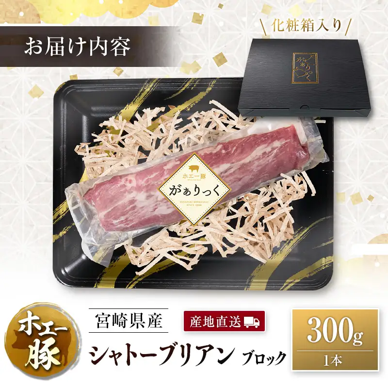 産地直送 宮崎県産 ひなた宮崎 ホエー豚 シャトーブリアン ブロック 300g 国産 豚肉 ヒレ ヒレ肉 ブロック肉 とんかつ ステーキ