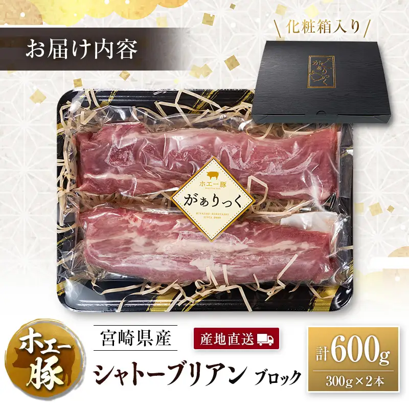 産地直送 宮崎県産 ひなた宮崎 ホエー豚 シャトーブリアン ブロック 計600g（300g×2本）国産 豚肉 ヒレ ヒレ肉 ブロック肉 とんかつ ステーキ