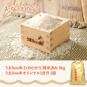 米 うまSoo米(5kg) ひのひかり 白米 精米【曽於市観光協会】A587