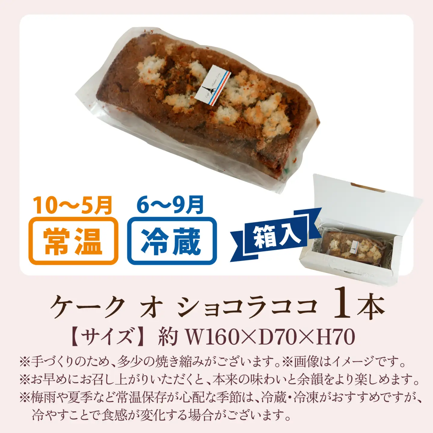 ケーク オ ショコラ ココ  1本 【サイズ：約160×70×H70】/ ケーキ ケーキ 