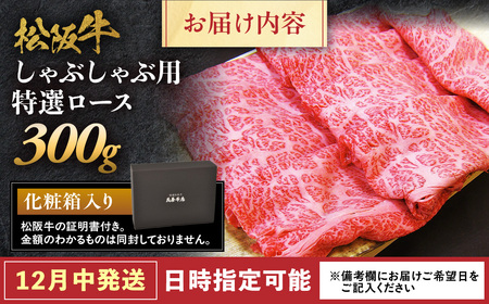 【12月中発送・お届け希望日ご指定可】松阪牛 特選ロース しゃぶしゃぶ用 300g 年内配送 着日指定可能 日時指定可能 国産松阪牛 ロース ギフト NTY-2112