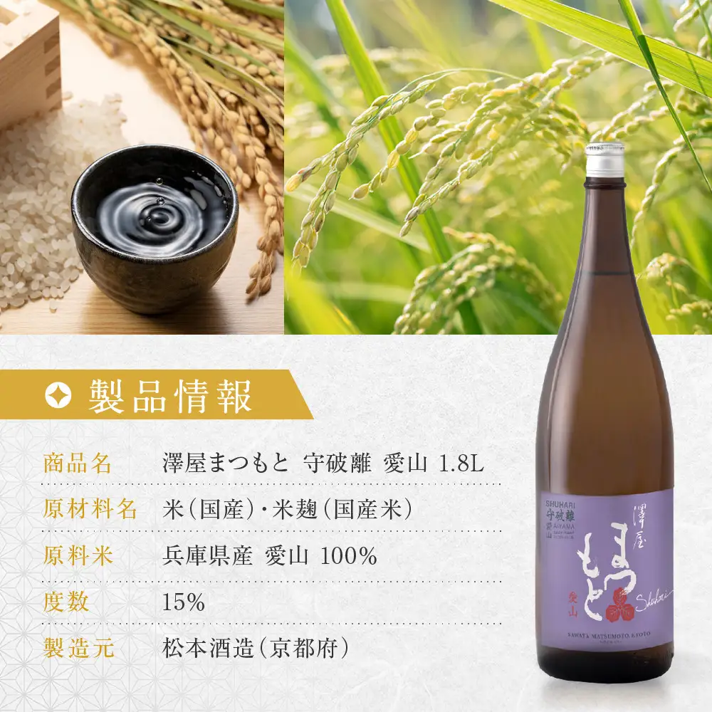 澤屋まつもと 守破離 愛山 1.8L ｜京都 松本酒造 日本酒 人気 