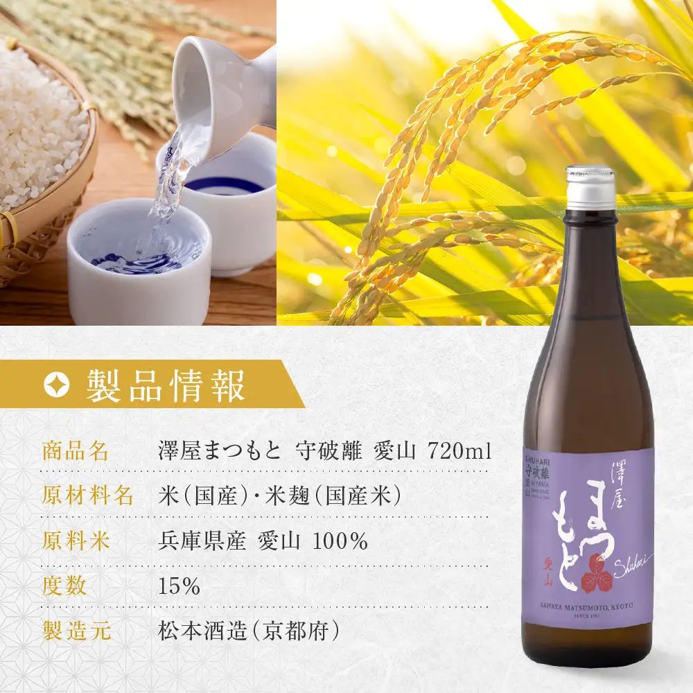 澤屋まつもと 守破離 愛山 720ml｜京都 松本酒造 日本酒 人気