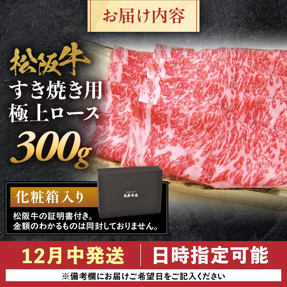 【12月中発送・お届け希望日ご指定可】松阪牛 極上ロース すき焼用 300g 年内配送 着日指定可能 日時指定可能 国産松阪牛 ロース ギフト NTY-2212