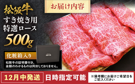 【12月中発送・お届け希望日ご指定可】松阪牛 特選ロース すき焼き用 500g 年内配送 着日指定可能 日時指定可能 国産松阪牛 ロース ギフト  NTY-0112