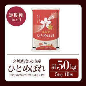 ≪令和8年産≫【10回定期便】ひとめぼれ 計50kg (5kg×10回配送) 登米市産 お米 おこめ 米 コメ 白米 ご飯 ごはん おにぎり お弁当 10か月 頒布会【登米ライスサービス株式会社】tm489