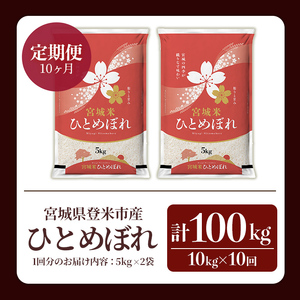 ≪令和8年産≫【10回定期便】ひとめぼれ 計100kg (10kg×10回配送) 登米市産 お米 おこめ 米 コメ 白米 ご飯 ごはん おにぎり お弁当 10か月 頒布会【登米ライスサービス株式会社】tm490