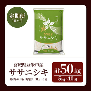 ≪令和8年産≫【10回定期便】ササニシキ 計50kg (5kg×10回配送) 登米市産 お米 おこめ 米 コメ 白米 ご飯 ごはん おにぎり お弁当 10か月 頒布会【登米ライスサービス株式会社】tm493