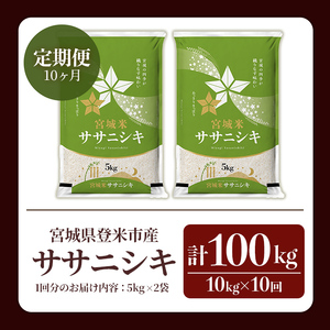 ≪令和8年産≫【10回定期便】ササニシキ 計100kg (10kg×10回配送) 登米市産 お米 おこめ 米 コメ 白米 ご飯 ごはん おにぎり お弁当 10か月 頒布会【登米ライスサービス株式会社】tm494