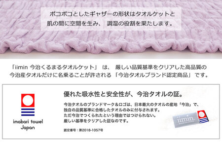 （今治タオル ブランド 認定）iimin 今治くるまるタオルケット （グレー） [I002850GY] 