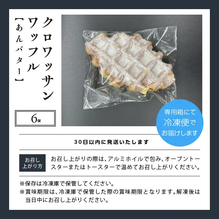サクふわ食感のクロワッサンワッフル（あんバター）6個入り【パティスリールコネサンス】