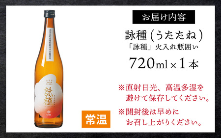 【数量限定】「詠種 / うたたね」 火入れ瓶囲い 720mL [A-008009]