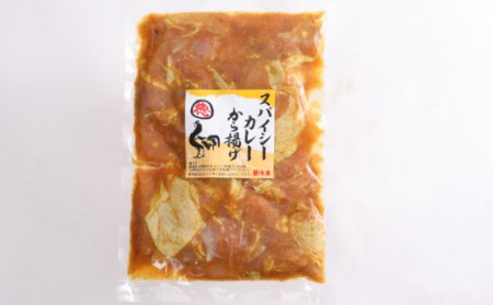 徳さんのスパイシーカレー唐揚げ