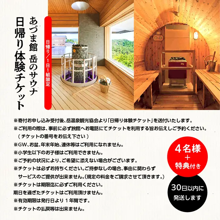 ＼1日1組限定！／岳のサウナ 日帰りで整う4名様分体験チケット【一般社団法人岳温泉観光協会】