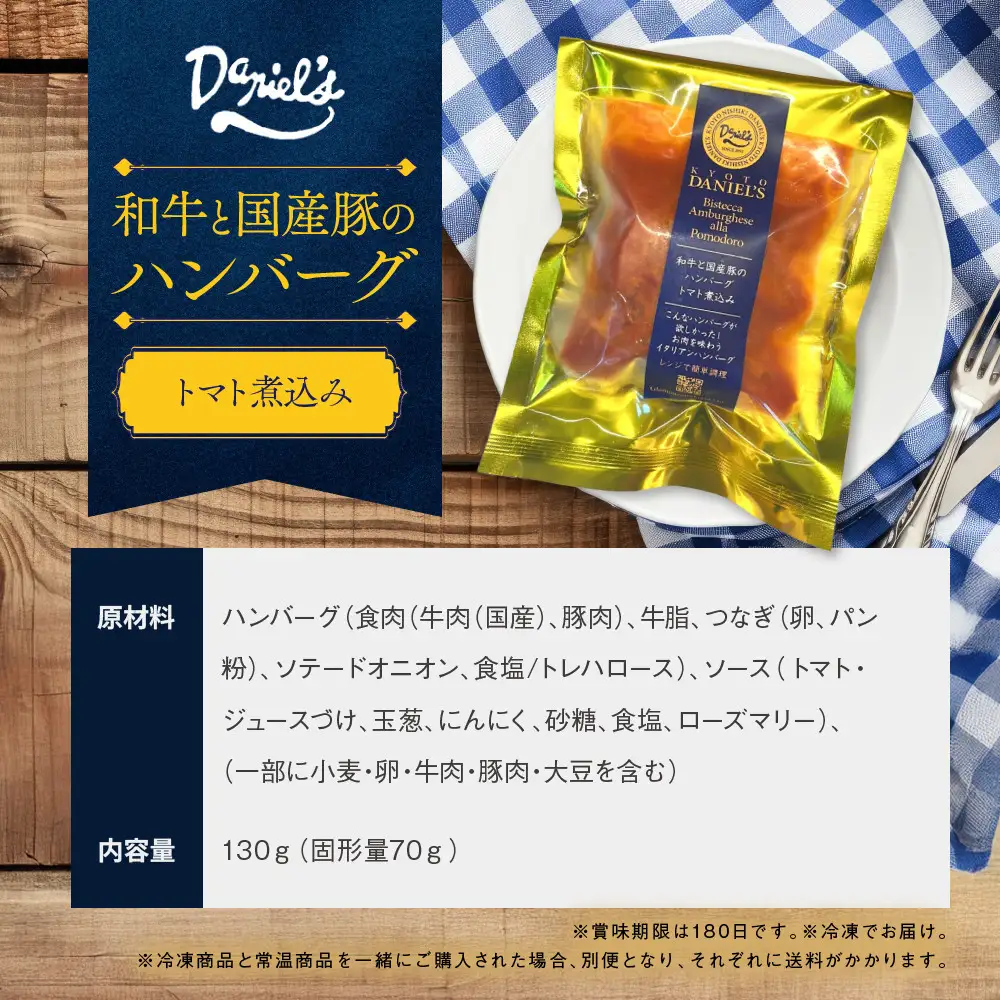 【ダニエルズ】和牛と国産豚のハンバーグ トマト煮込み 5個入り｜京都 本格イタリアン 有名店 人気