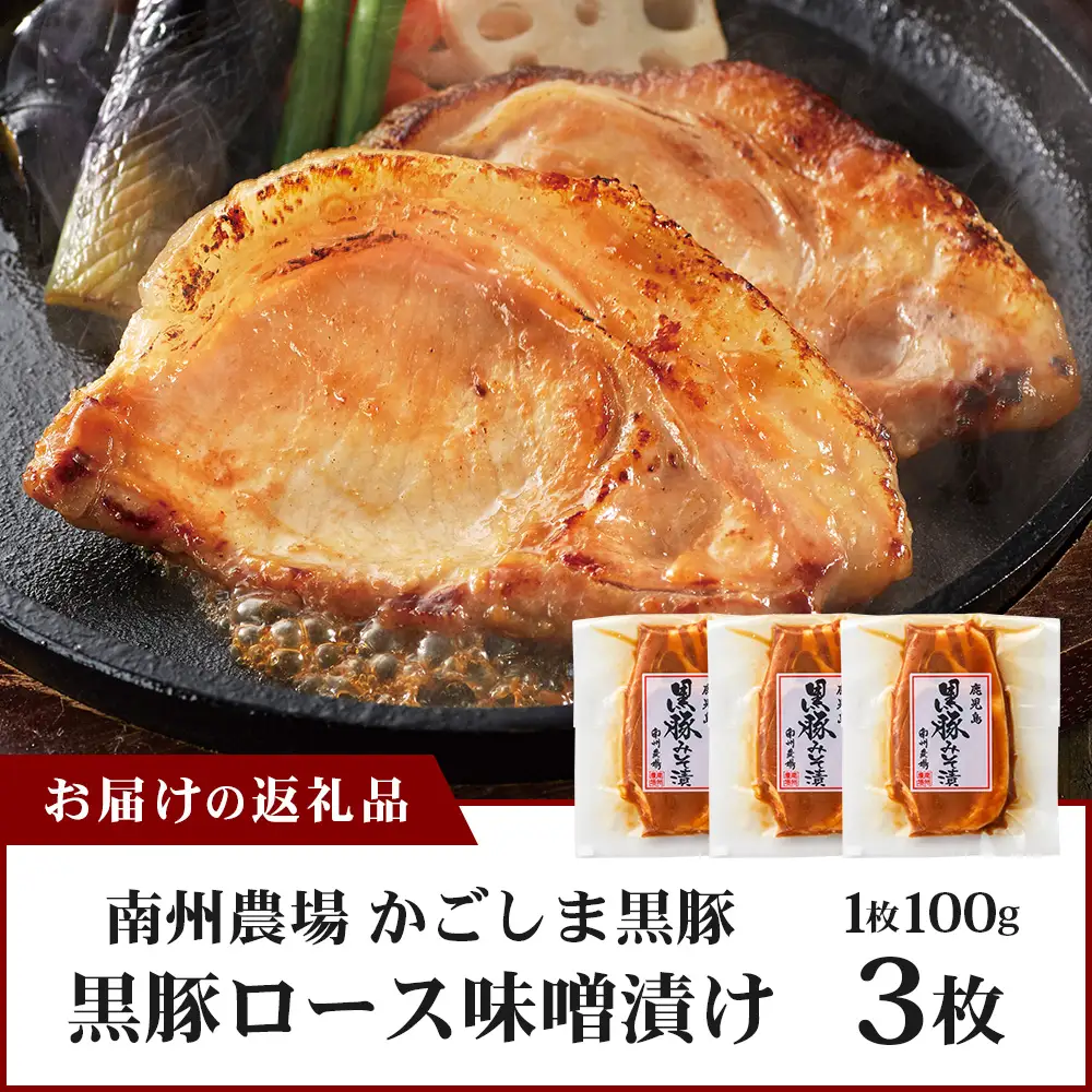 鹿児島県産 黒豚ロース味噌漬け セット 100g×3枚 味付き肉 冷凍  NS-18 | 鹿児島 黒豚 かごしま黒豚 ★☆＼＼バナナマンの早起きせっかくグルメで紹介！！／／☆★ お肉 肉 豚肉 みそ 国産 大豆 米糀 塩 独自ブレンド味噌 焼くだけ 味付き おかず お弁当 おいしい 加工肉 真空パック 鹿児島県 南大隅町 南州農場