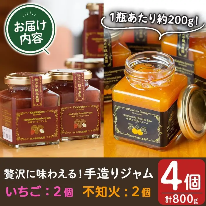 No.1309 苺ジャム(200g×2本)と不知火ジャム(200g×2本) 国産 九州産 鹿児島県産 いちご イチゴ 苺 不知火 しらぬい ジャム フルーツ 果物 柑橘 手作り 手造り 調味料 小分け 贈答 プレゼント 保存料無添加 着色料無添加【片平観光農園】【907】