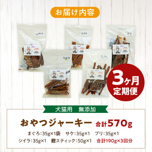 【3ヶ月定期便】犬猫用 国産無添加おやつジャーキー 魚シリーズ ５袋詰め合わせ  3ヶ月定期便 犬猫用 国産 無添加 おやつ ジャーキー 5袋 詰め合わせ まぐろ サケ ブリ シイラ 鰹スティック ペットフード ドッグフード キャットフード エサ おやつ工房さっちゃん お取り寄せ 愛知県 小牧市 送料無料 [143O03-T]