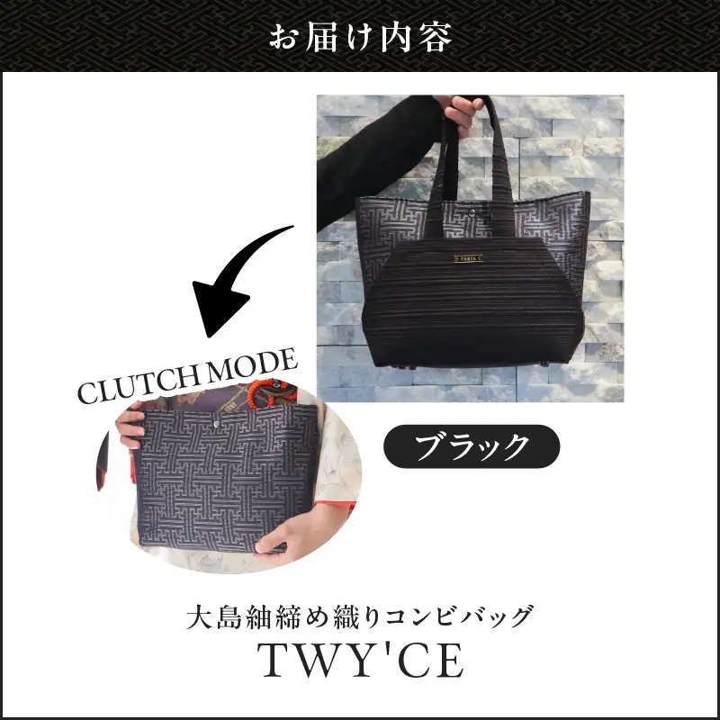 大島紬 締め織り コンビバッグ「 TWY'CE 」ブラック K054-009_01