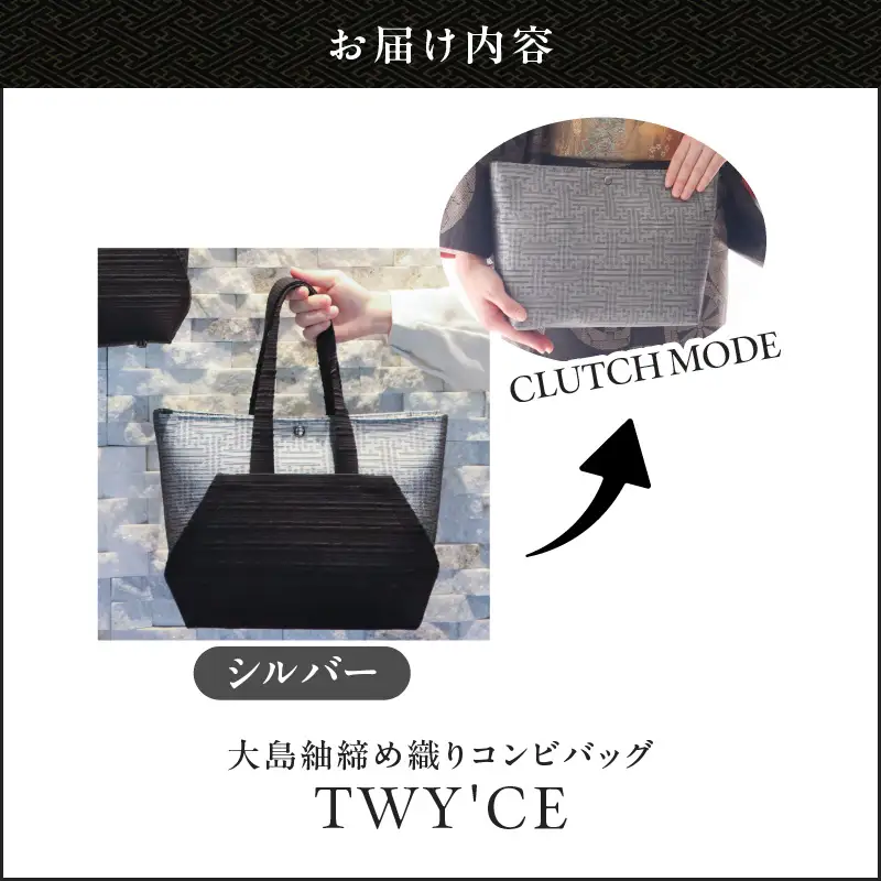 大島紬 締め織り コンビバッグ「 TWY'CE 」シルバー K054-009_02
