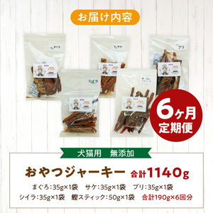 【6ヶ月定期便】犬猫用 国産無添加おやつジャーキー 魚シリーズ ５袋詰め合わせ  6ヶ月定期便 犬猫用 国産 無添加 おやつ ジャーキー 5袋 詰め合わせ まぐろ サケ ブリ シイラ 鰹スティック ペットフード ドッグフード キャットフード エサ おやつ工房さっちゃん お取り寄せ 愛知県 小牧市 送料無料 [143O04-T]