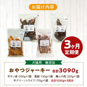 【3ヶ月定期便】【大満足セット】犬猫用 無添加おやつジャーキー 肉4種詰め合わせ 牛たん皮・馬肺・鶏ムネ肉・牛グリーントライプ 総量1030g  3ヶ月 定期便 大満足 セット 犬猫用 無添加 おやつ ジャーキー 肉 4種 詰め合わせ 牛たん皮 馬肺 鶏ムネ肉 牛グリーントライプ  ペットフード ドッグフード キャットフード エサ おやつ工房さっちゃん 愛知県 小牧市 送料無料 [143O05-T]