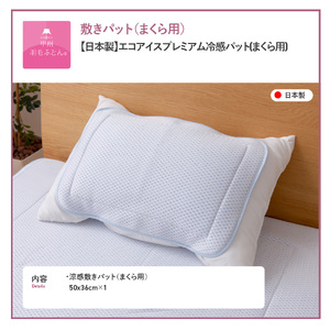  【日本製】エコアイスプレミアム冷感パット　(まくら用)  寝具 冷感 まくら用 敷パット 枕カバー 