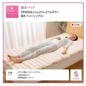  【 甲州羽毛ふとん 】 プレミアムダウン 敷きパット  シングル 寝具 敷きパット