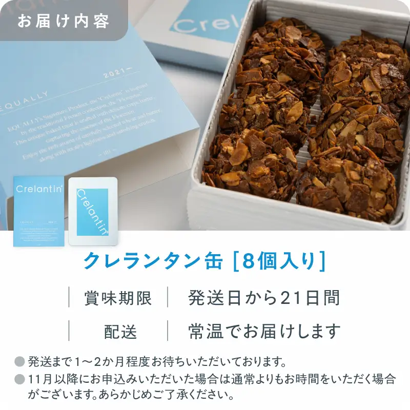 焼菓子 クレランタン缶 8個入り フロランタン スイーツ ギフト プレゼント お取り寄せ 贅沢 EQUALLY_0087-001-se7