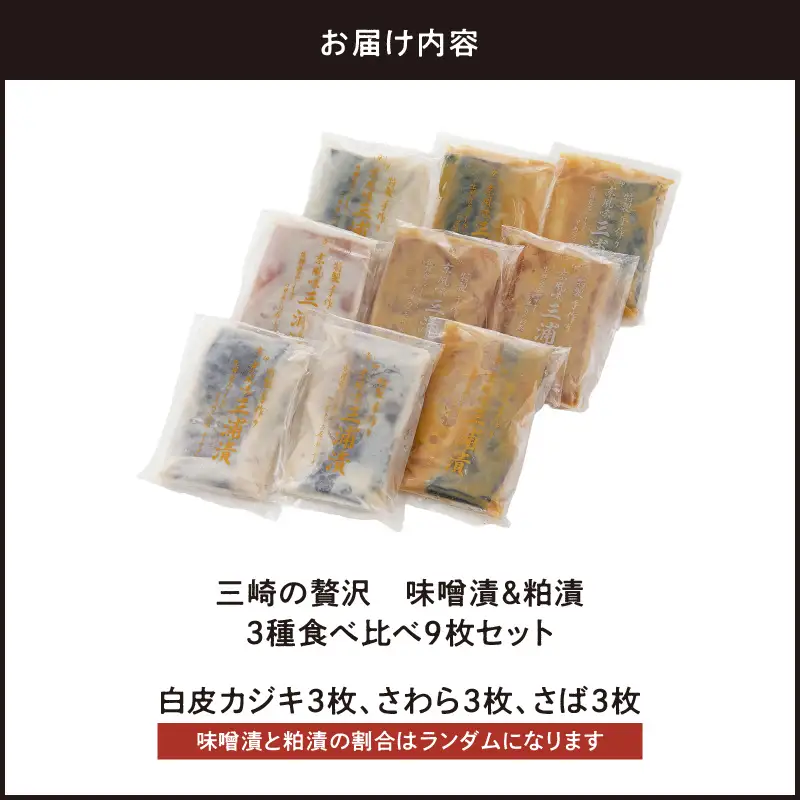 三崎 の 贅沢 特製 手作り 味噌漬 & 粕漬 3種 食べ比べ 9枚セット M012-001 冷凍 加工品