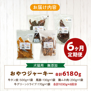 【6ヶ月定期便】【大満足セット】犬猫用 無添加おやつジャーキー 肉4種詰め合わせ 牛たん皮・馬肺・鶏ムネ肉・牛グリーントライプ 総量1030g  6ヶ月定期便 大満足 セット 犬猫用 無添加 おやつ ジャーキー 肉 4種 詰め合わせ 牛たん皮 馬肺 鶏ムネ肉 牛グリーントライプ  ペットフード ドッグフード キャットフード エサ おやつ工房さっちゃん 愛知県 小牧市 送料無料 [143O06-T]